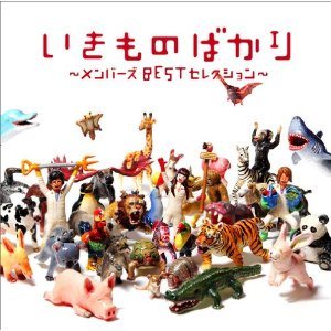 いきものがかり - いきものばかり〜メンバーズBESTセレクション〜 cover art