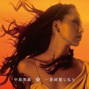 中島美嘉 - 一番綺麗な私を cover art