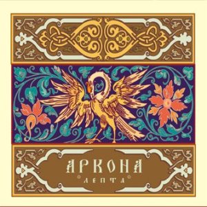 Аркона - Лепта cover art