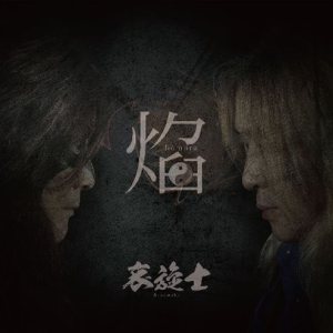 Aisenshi - 焔 cover art