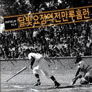 달빛요정역전만루홈런 - Infield Fly cover art