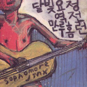 달빛요정역전만루홈런 - Sophomore Jinx cover art