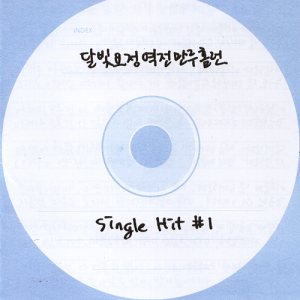 달빛요정역전만루홈런 - Single Hit #1 cover art