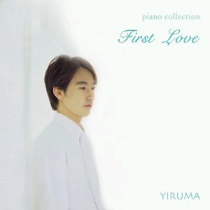 이루마 (Yiruma) - First Love cover art