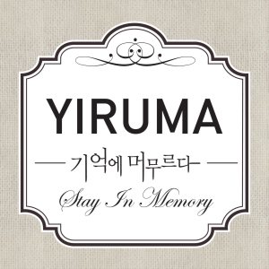 이루마 (Yiruma) - 기억에 머무르다 - Stay in Memory cover art