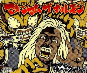 Maximum the Hormone - Bullpen Catcher's Dream cover art