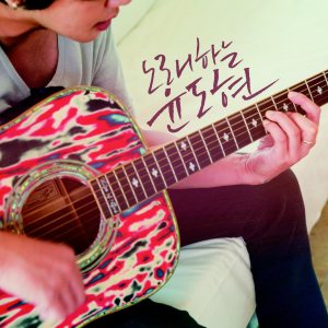 윤도현 (Yoon Dohyun) - 노래하는 윤도현 cover art