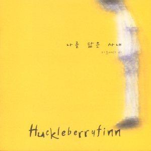 Huckleberry Finn - 나를 닮은 사내 cover art