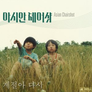 Asian Chairshot - 계절아 다시 cover art