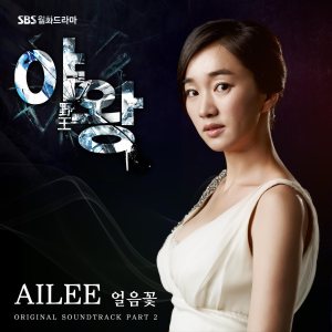 에일리 (Ailee) - 야왕 OST Part 2 cover art