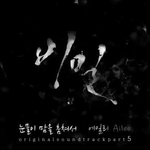 에일리 (Ailee) - 드라마 비밀 OST Part 5 cover art