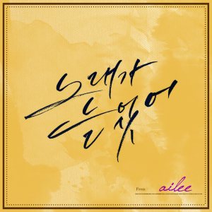 에일리 (Ailee) - 노래가 늘었어 cover art