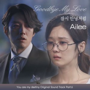 에일리 (Ailee) - 운명처럼 널 사랑해 OST Part 6 cover art