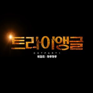 에일리 (Ailee) - 트라이앵글 OST Part 1 cover art