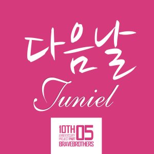 Juniel - 다음날 cover art