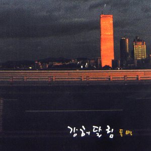 강허달림 (Kang Huh Dalrim) - 독백 cover art