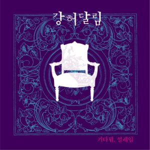 강허달림 (Kang Huh Dalrim) - 기다림, 설레임 cover art