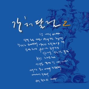 강허달림 (Kang Huh Dalrim) - 넌 나의 바다 cover art