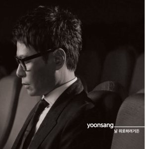 윤상 (Yoonsang) - 날 위로하려거든 cover art