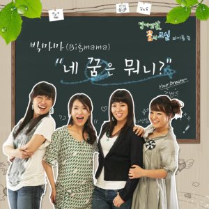 빅마마 (Big Mama) - 네 꿈은 뭐니? cover art