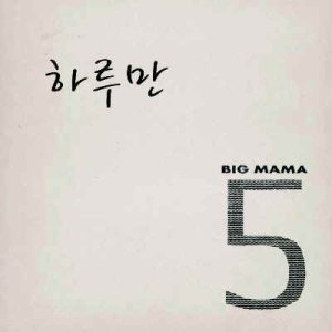 빅마마 (Big Mama) - 5 cover art