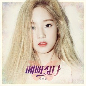 박보람 (Park Boram) - 예뻐졌다 cover art