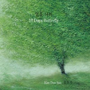 김두수 (Kim Doosoo) - 열흘나비 (10 Days Butterfly) cover art