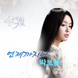 박보람 (Park Boram) - 재생 49일 OST Part 5 (언제까지나) cover art