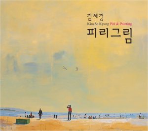 김세경 (Kim Sekyung) - 피리그림 cover art
