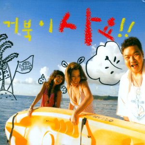 거북이 (Turtles) - 거북이 사요!! cover art