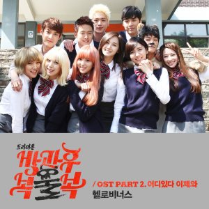 헬로비너스 (HELLOVENUS) - 방과후 복불복 OST Part 2 cover art