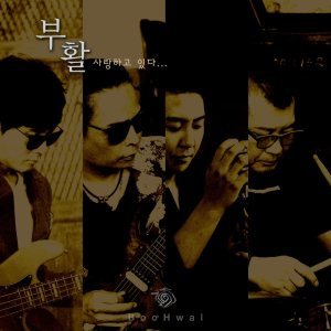 부활 (Boohwal) - 사랑하고 있다 cover art