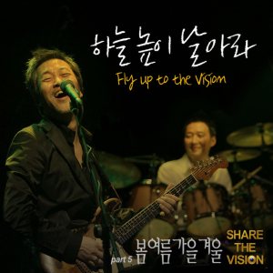 봄여름가을겨울 (Bom Yeoreum Gaeul Kyeowl) - 하늘 높이 날아라 (Fly Up to the Vision) cover art