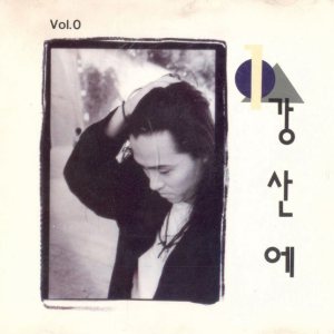 강산에 (Kang Sane) - Vol.0 cover art