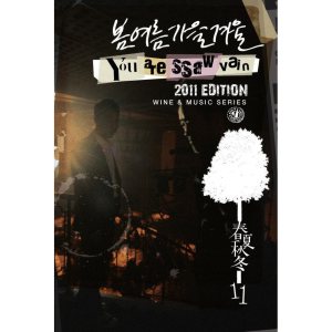 봄여름가을겨울 (Bom Yeoreum Gaeul Kyeowl) - You are SSaW vain cover art
