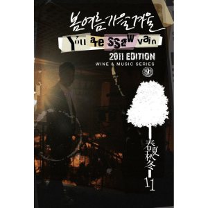 봄여름가을겨울 (Bom Yeoreum Gaeul Kyeowl) - You are SSaW vain cover art 봄여름가을겨울 (Bom Yeoreum Gaeul Kyeowl) - You are SSaW vain cover art