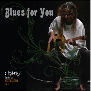 이대희 (E day) - 1~3집 Best - Blues for You cover art