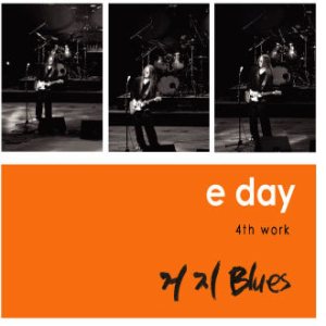 이대희 (E day) - 거지 Blues - E Day 4th Work cover art