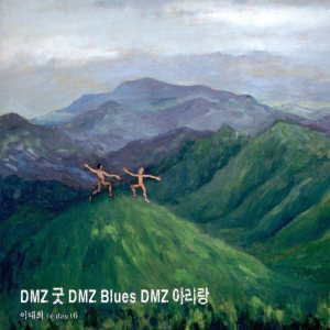 이대희 (E day) - DMZ 굿 DMZ Blues DMZ 아리랑 cover art