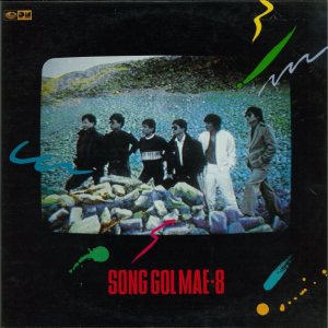 송골매 (Songolmae) - Song Gol Mae 8 cover art