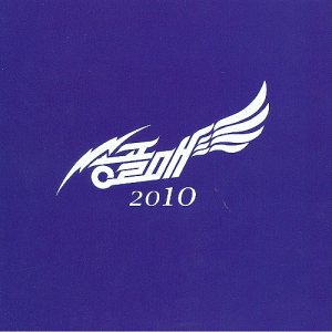 송골매 (Songolmae) - 송골매 2010 cover art