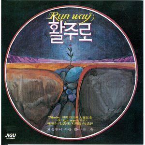 활주로 (Runway) - 활주로 cover art