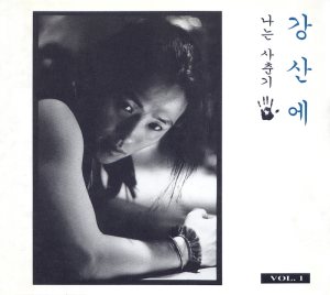 강산에 (Kang Sane) - 나는 사춘기 cover art