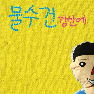 강산에 (Kang Sane) - 물수건 cover art