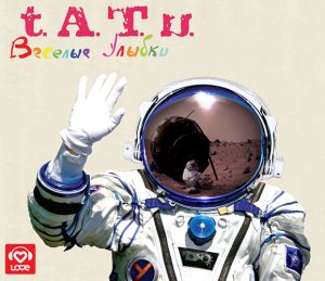 t.A.T.u. - Веселые улыбки cover art