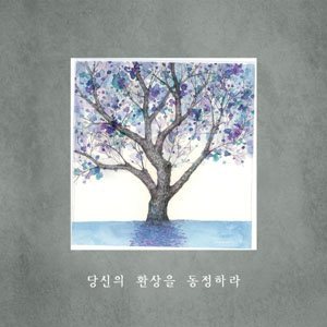 Ophelia - 당신의 환상을 동정하라 (Symphatize With Your Phantasy) cover art Ophelia - 당신의 환상을 동정하라 (Symphatize With Your Phantasy) cover art