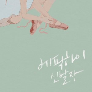 Epik High - 신발장 Shoebox cover art Epik High - 신발장 Shoebox cover art