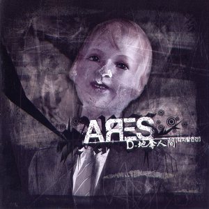 Ares - D-地奪尊人間 (디지탈인간) cover art