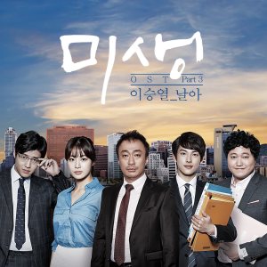 Original Soundtrack [Various Artists] - Misaeng Part, III (tvN) cover art