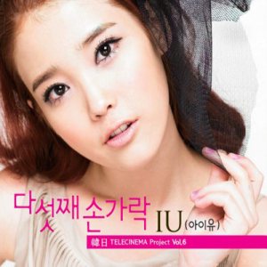 IU - 텔레시네마 프로젝트 Vol.6 - 다섯째 손가락 cover art